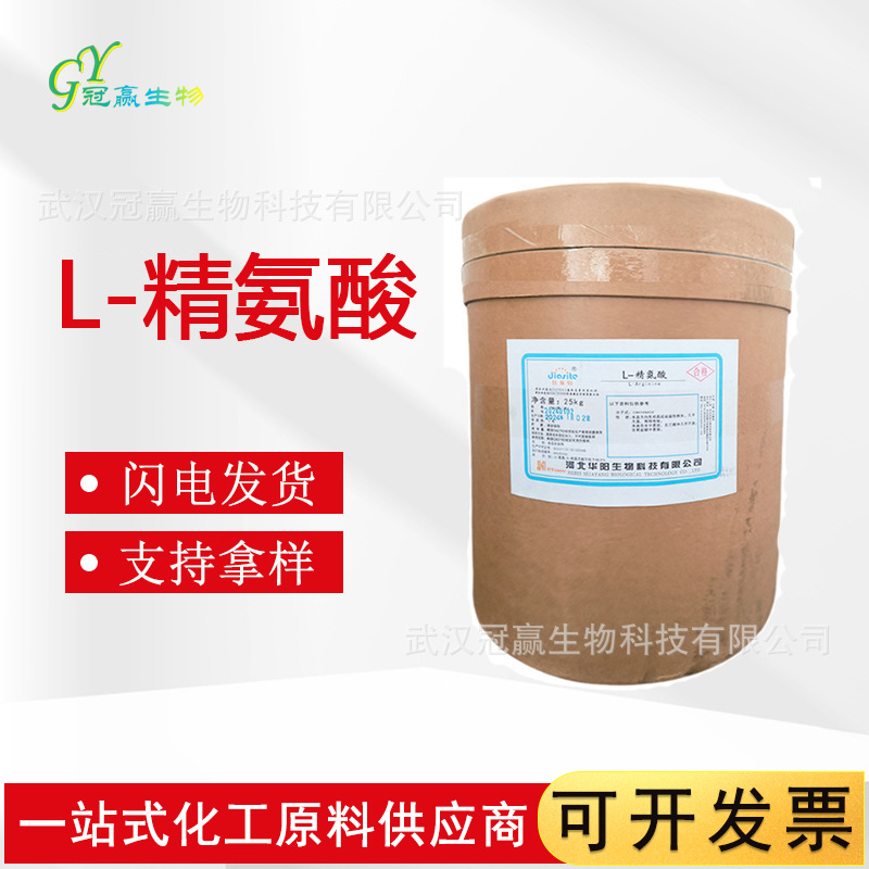 现货批发L-精氨酸 食品氨基酸营养强化剂 华阳精氨酸碱粉L-精氨酸