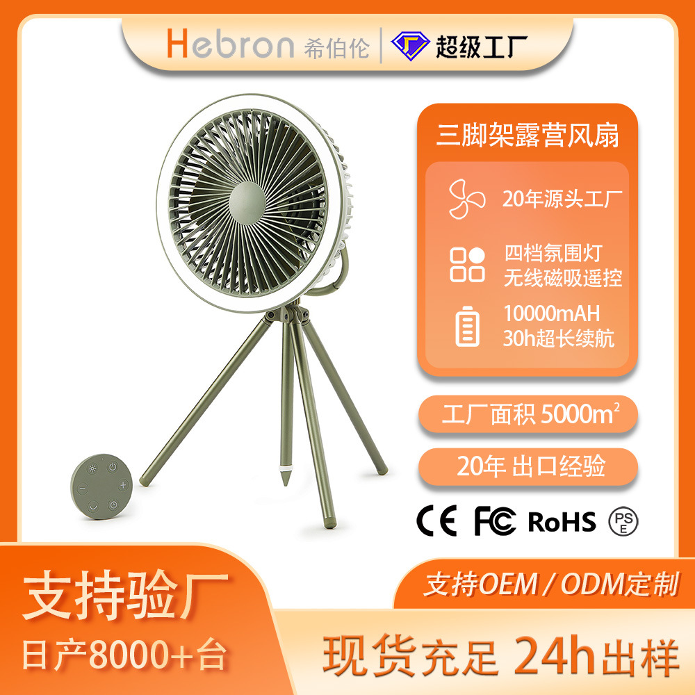 希伯伦户外风扇可拆卸三脚架户外迷你小吊扇便携露营照明可定制