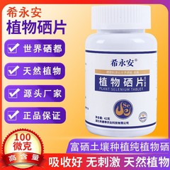 植物硒片100微克×60片硒片补硒富硒片有机硒片硒元素非麦芽硒酵