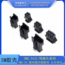 SM2.54mm膠殼接插件 插頭公母 2P3P4P5P6P對接插座連接器對插端子