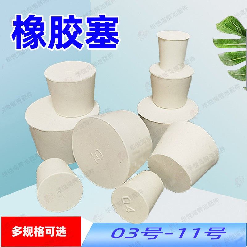 橡胶塞子橡皮塞堵头堵水配件海鲜鱼缸排水堵头密封胶塞3-11号堵孔