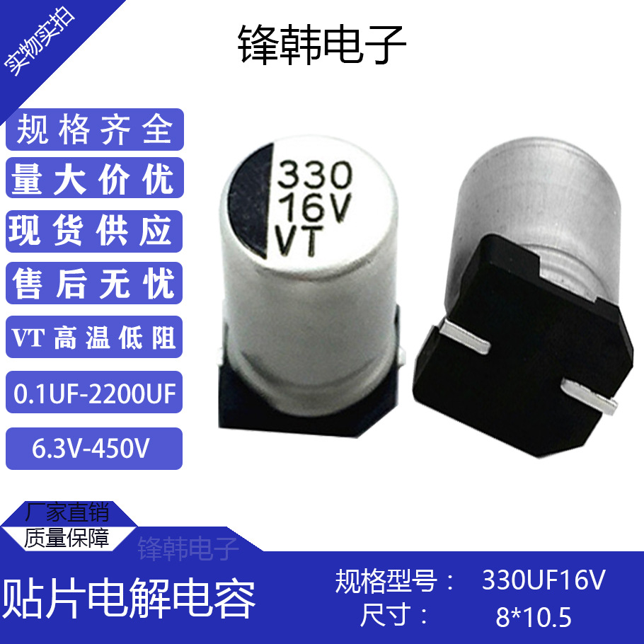 贴片式圆柱形铝电解电容330uf16v尺寸8*10.5优质原装正品直供现货