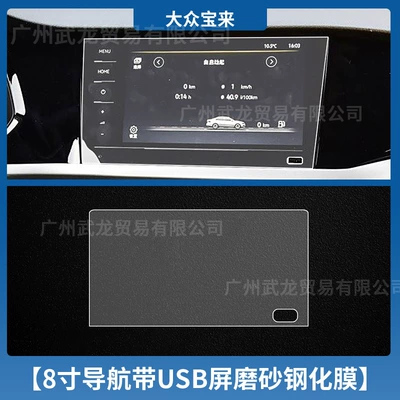 Car interior film – Central Control Display Protective Film - 21-bora-8inch-navigation-with-usb-frosted-tempered-film