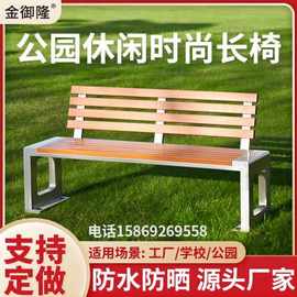 公园椅园林椅休闲椅长椅广场椅不锈钢防腐木实木靠背椅长凳子户外