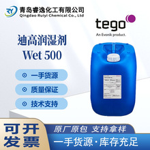 迪高润湿剂wet500能改善对多种底材润湿颜料润湿性能基材润湿剂