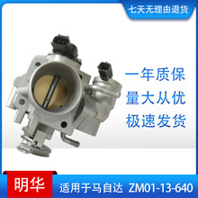 节气门体 throttle body 适用于马自达  ZM01-13-640