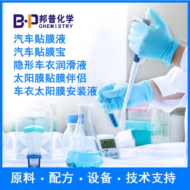 车衣太阳膜安装液 太阳膜贴膜伴侣  原料 配方 设备  技术支持