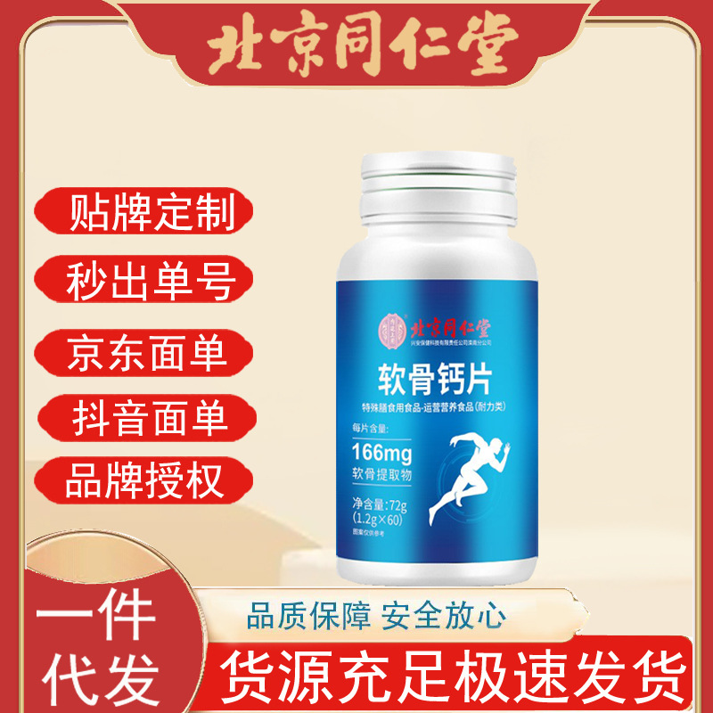 北京同仁堂内廷上用软骨钙片72g软骨提取压片糖果加强骨骼代发