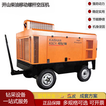 开山牌柴油移动螺杆空压机KSCY系列压缩机厂家矿山工程压缩机