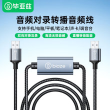 毕亚兹 音频对录线直播音频桥USB口直播声音回传对录 音频线 Y50