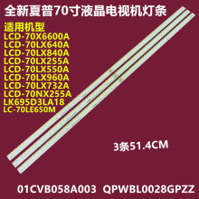 适用夏普LCD-70NX255A 70LX732A背光灯条01CVB058A003 QPWBL0028G