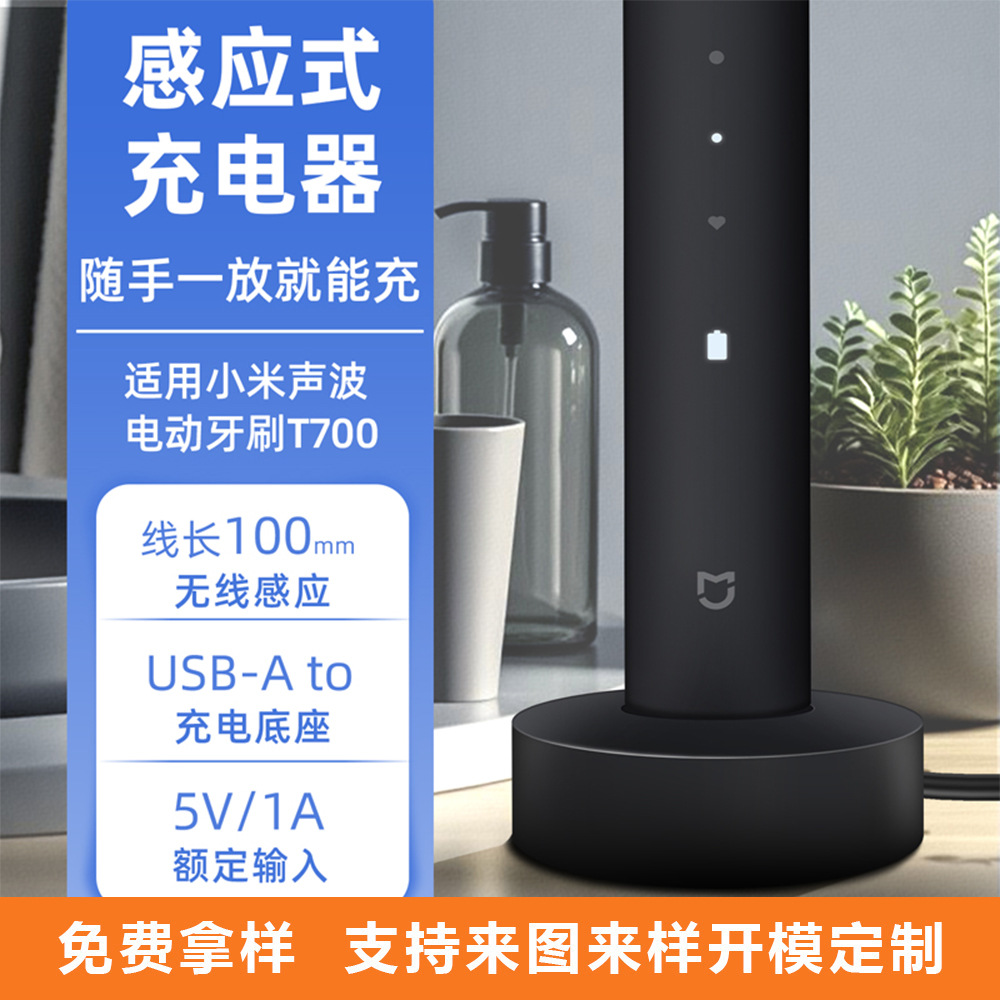 定制感应电动牙刷充电底座 适用小米牙刷T700/T501C//T302充电器