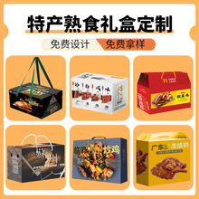 特产熟食礼盒定制中式熟食礼品包装定制高档熟食礼品盒空盒定制