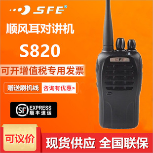 SFE Shunfeng Ear S830 S820 S880(3) Wireless Intercom 5W High Power Small Civilian Handheld Station