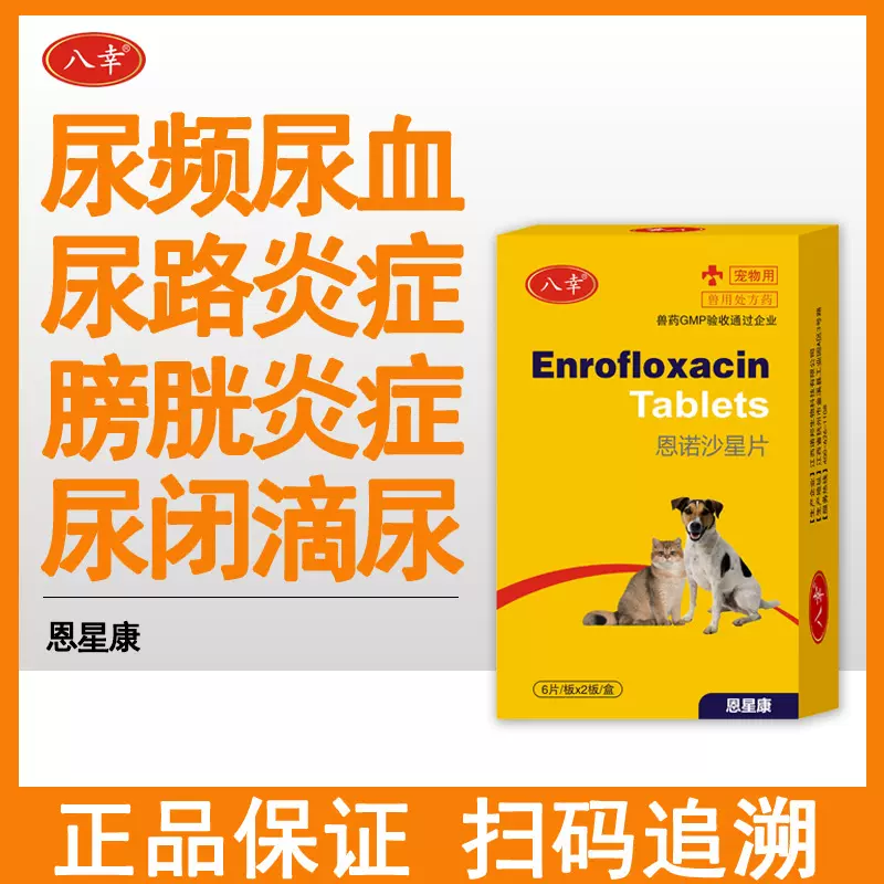 猫咪狗狗兔子肠腹真泻炎拉肚子尿血结石泌尿成年宠物菌药恩诺沙星