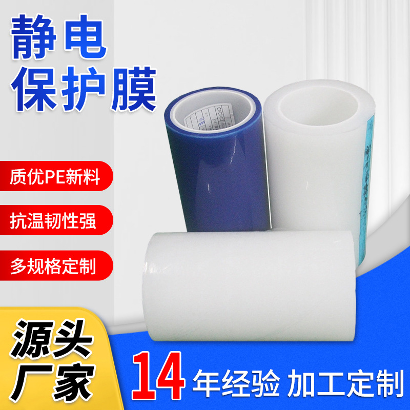 批发静电保护膜 无胶自粘玻璃表面保护贴膜 高透pe白色保护膜