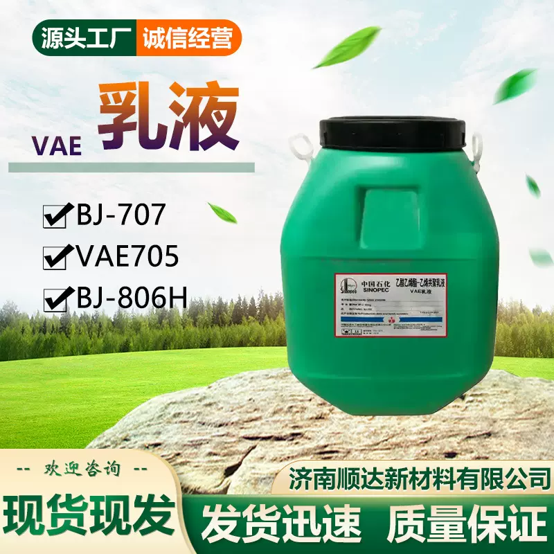 BJ-707乳液水泥改性剂粘合剂乙酸乙烯酯共聚防水耐火VAE乳液