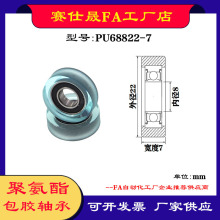 【赛仕晟】厂家供应展示器材专用包胶轴承PU68822-7聚氨酯滑轮