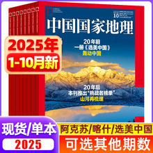 中国国家地理杂志2025年1-10月自然地理知识科普旅行期刊百科全书