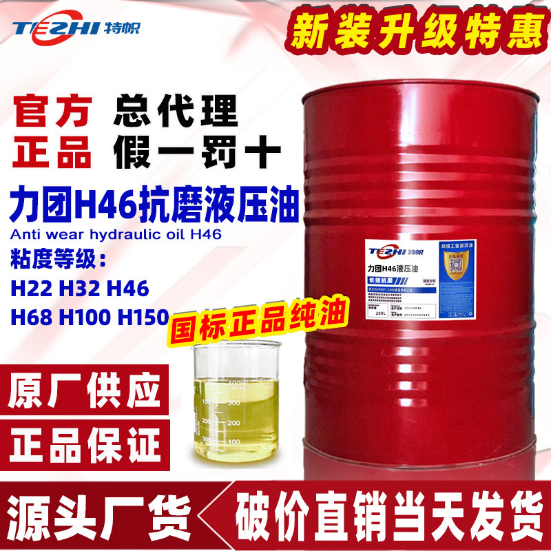 原装升级H46抗磨液压油H32号H68注塑机压铸机油压机折弯机专用油