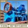 成套锤式破碎煤矸石破碎机