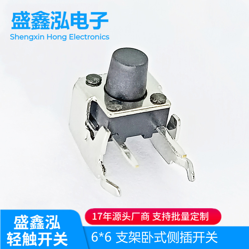 轻触带支架开关6*6*5侧插高寿命耐高温支架卧插侧按键家电控制