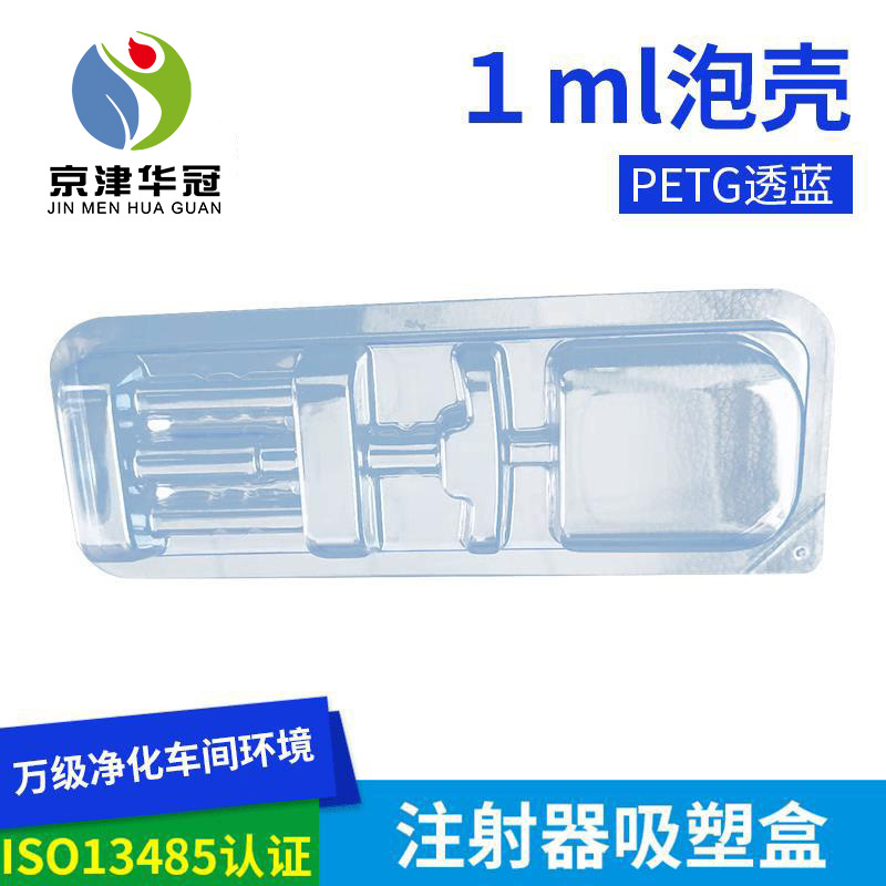 PETG 1ml注射器吸塑盒泡壳泡罩 吸塑盒 胶贴 吸塑纸 盖纸盖材