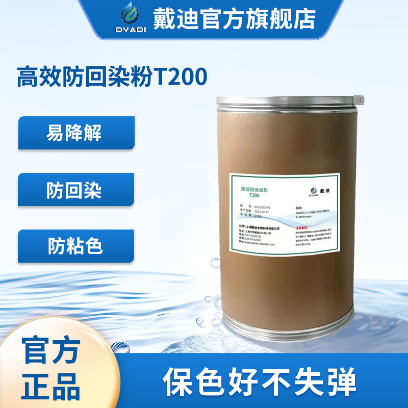 纺织牛仔水洗防染粉配方型防回染助剂T200保色不失弹