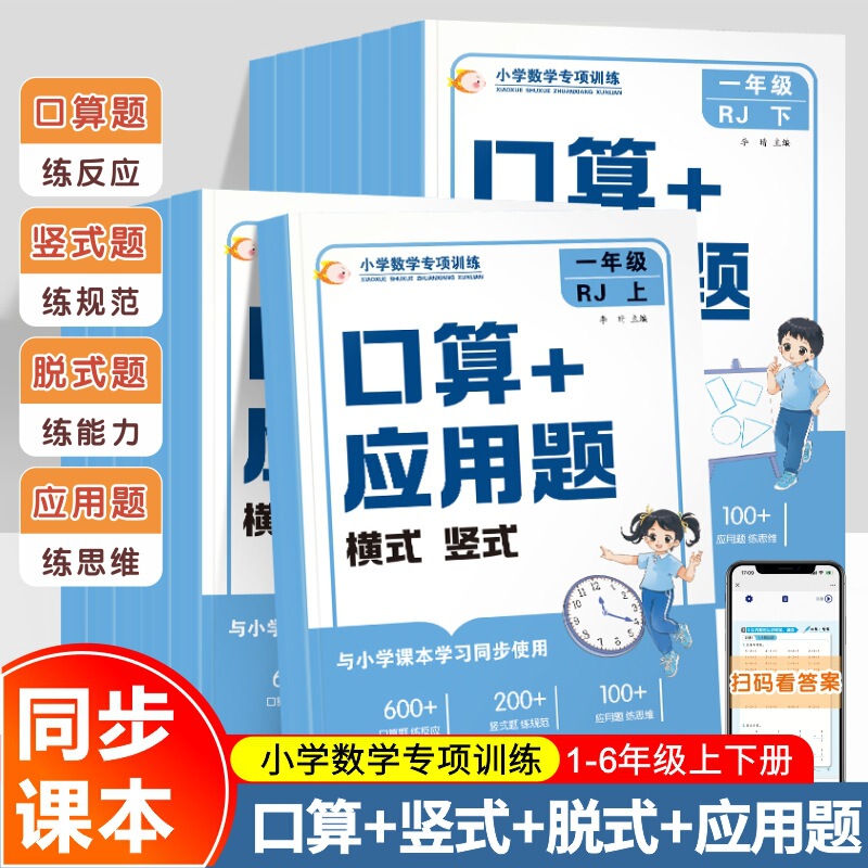 Primary School Mathematics Oral Calculation Application Problems for Grades 1-6, Synchronized with the Textbook, Special Training Exercises for Oral Calculation, People's Education Press Edition