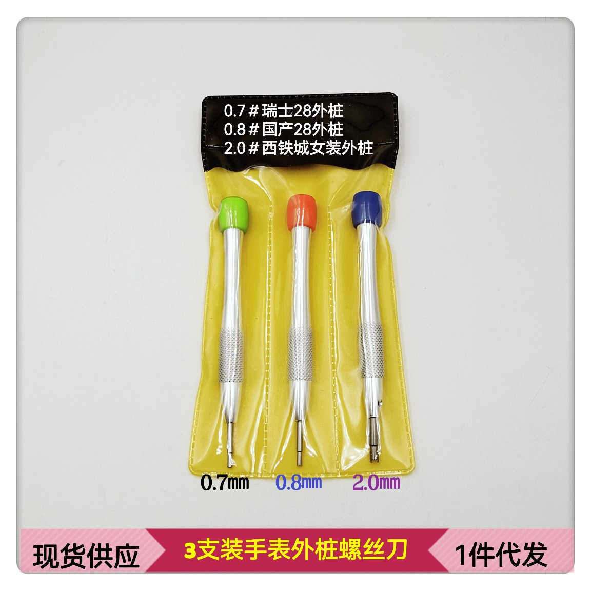 螺丝刀/手表特种螺丝批/手表外桩专用螺丝批/外桩螺丝刀