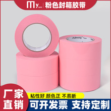 可爱粉色封箱打包胶带彩色胶带打包透明彩色胶带批发快递封口胶纸