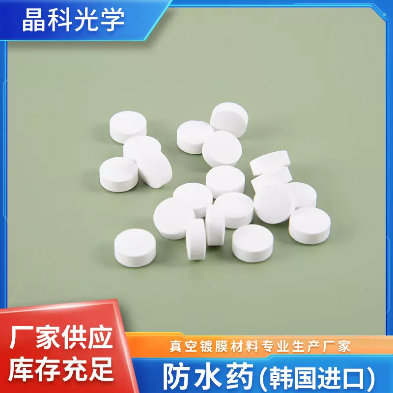 厂家直供光学眼镜片防水药镀膜材料防水药光学材料100片可定制