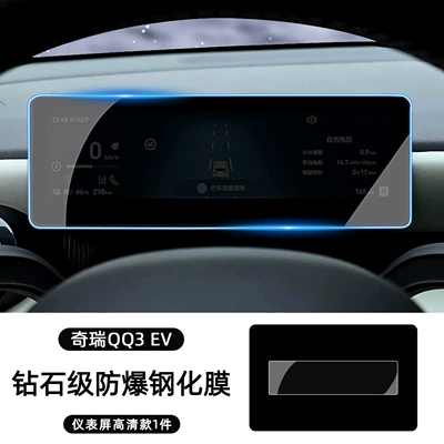 decoration modification supplies, Car interior film - qq3evinstrument-panel-tempered-filmdiamond-grade-explosion-proof-hd-version-1-piece