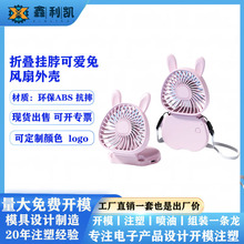挂脖折叠小免子迷你风扇外壳桌面两用学生风扇外壳公模塑胶套料