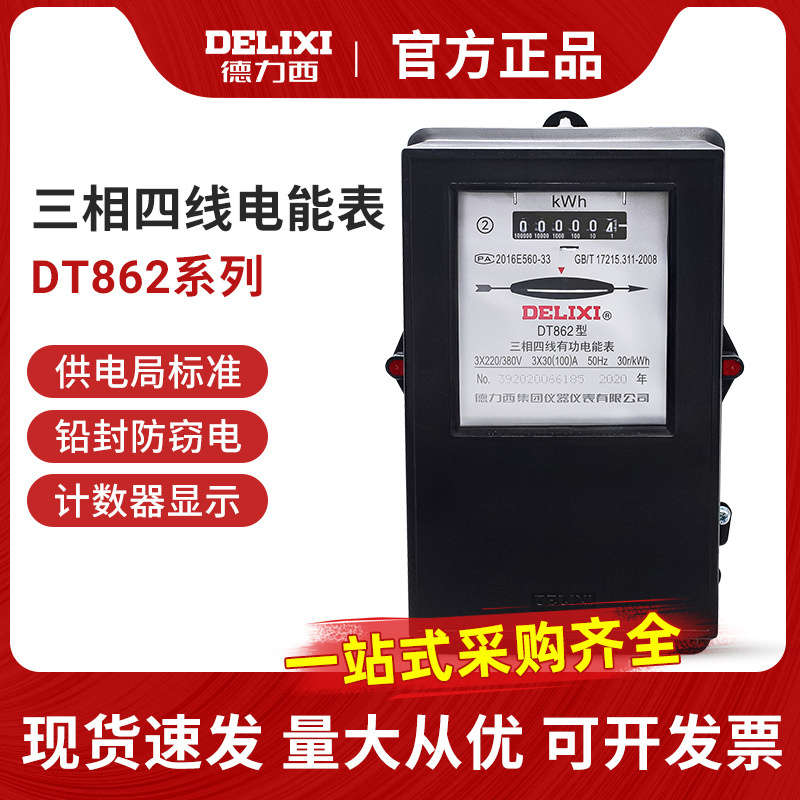 德力西三相电表DT862三相四线机械电度表380V直接式互感式6A 100A