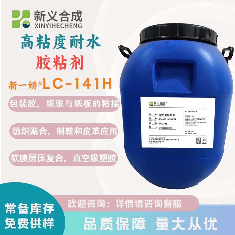 新义合成 高粘度高耐水性胶粘剂 新一娇®LC-141H包装胶纺织贴合