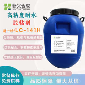 新义合成 高粘度高耐水性胶粘剂 新一娇®LC-141H包装胶纺织贴合