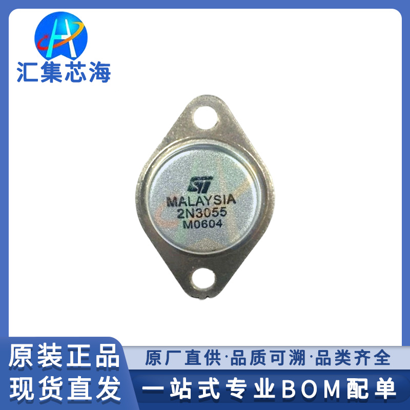 2N3055 原装正品TO-3三级管电子元器件汇集芯海