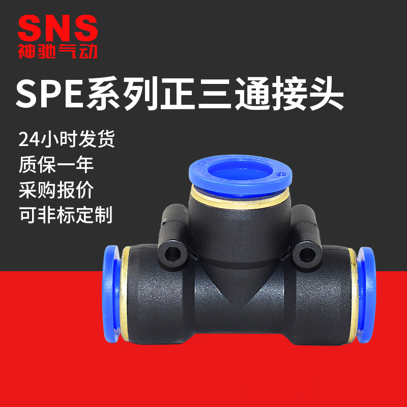 高品质SNS神驰气动快插正型三通PU软管接头SPE-4 6 8 10 12 14 16