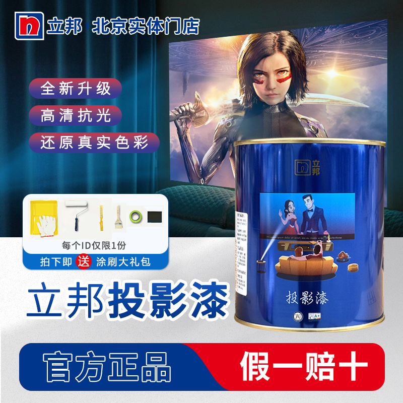 立邦投影漆家用幕布漆4K高清放映抗光涂料屏墙面漫反射抗光幕布