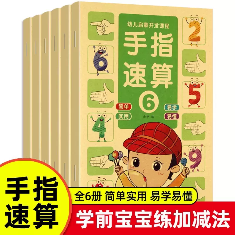 手指速算全套教材大班学前班手脑珠指心算数学100以内加减法练习