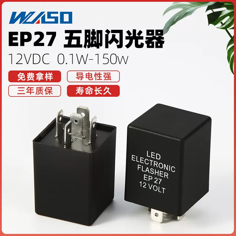批发12V5脚汽车闪光器LED闪光继电器12V EP27 EP29防快闪爆闪不闪