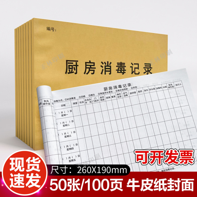 Kitchen Disinfection Record Book, Catering Industry Canteen Equipment, Regular Tableware Cleaning, Food Hygiene and Safety Inspection Kitchen Disinfection Record Book, Catering Industry Canteen Equipment, Regular Tableware Cleaning, Food Hygiene and Safety Inspection