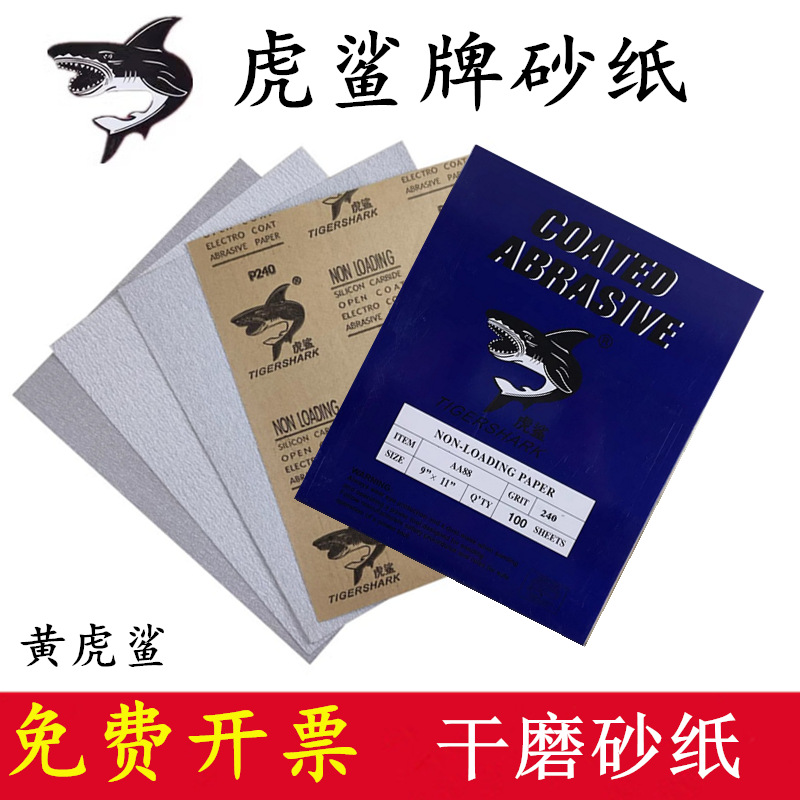 【韩国虎鲨】黄虎鲨/干磨砂纸 80-1000目木工墙面家具干磨砂纸片