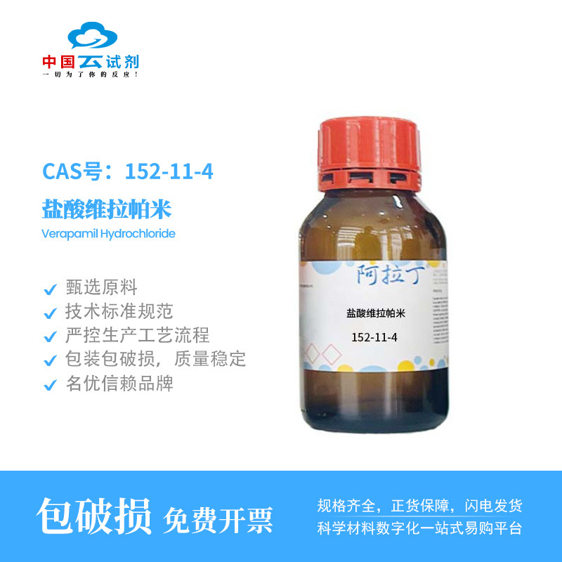 云试剂直营阿拉丁 152-11-4 盐酸维拉帕米 化学实验多规格