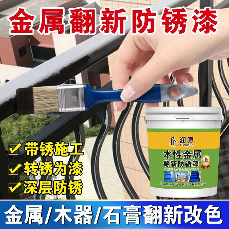 免除锈金属水性防锈漆油漆涂料彩钢瓦翻新漆铁锈转化剂改白色