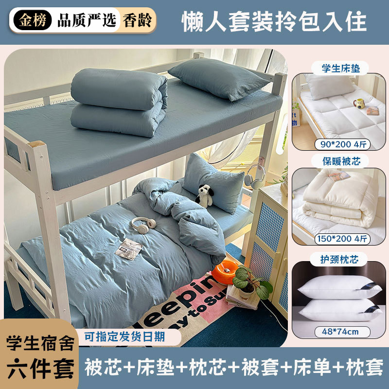 【招募大学生代理】全棉水洗棉学生宿舍六件套被子褥子三件套加厚