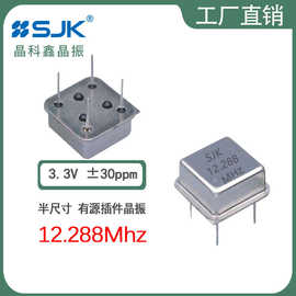 sjk晶振6MH12288G33YB半尺寸12.288m 3.3V30ppm直插OSC正方形钟振