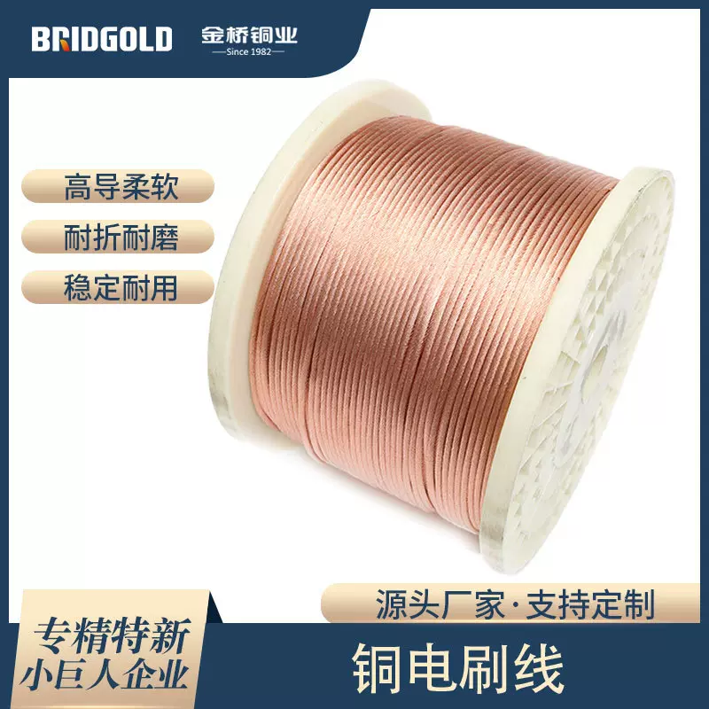 厂家直供电工软铜绞线 继电器电容器断路器铜导线 铜电刷线