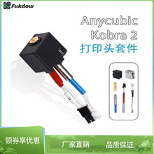 �v�S����anycubic Kobra2��ӡ�^�S�~����0.4mm�D�����^����׼�